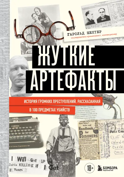 Обложка Жуткие артефакты. История громких преступлений, рассказанная в 100 предметах убийств (закрашенный обрез, подарочное издание) Гарольд Шехтер