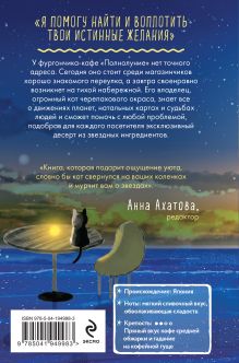 Обложка сзади Кошачье кафе и истинные желания Маи Мотидзуки