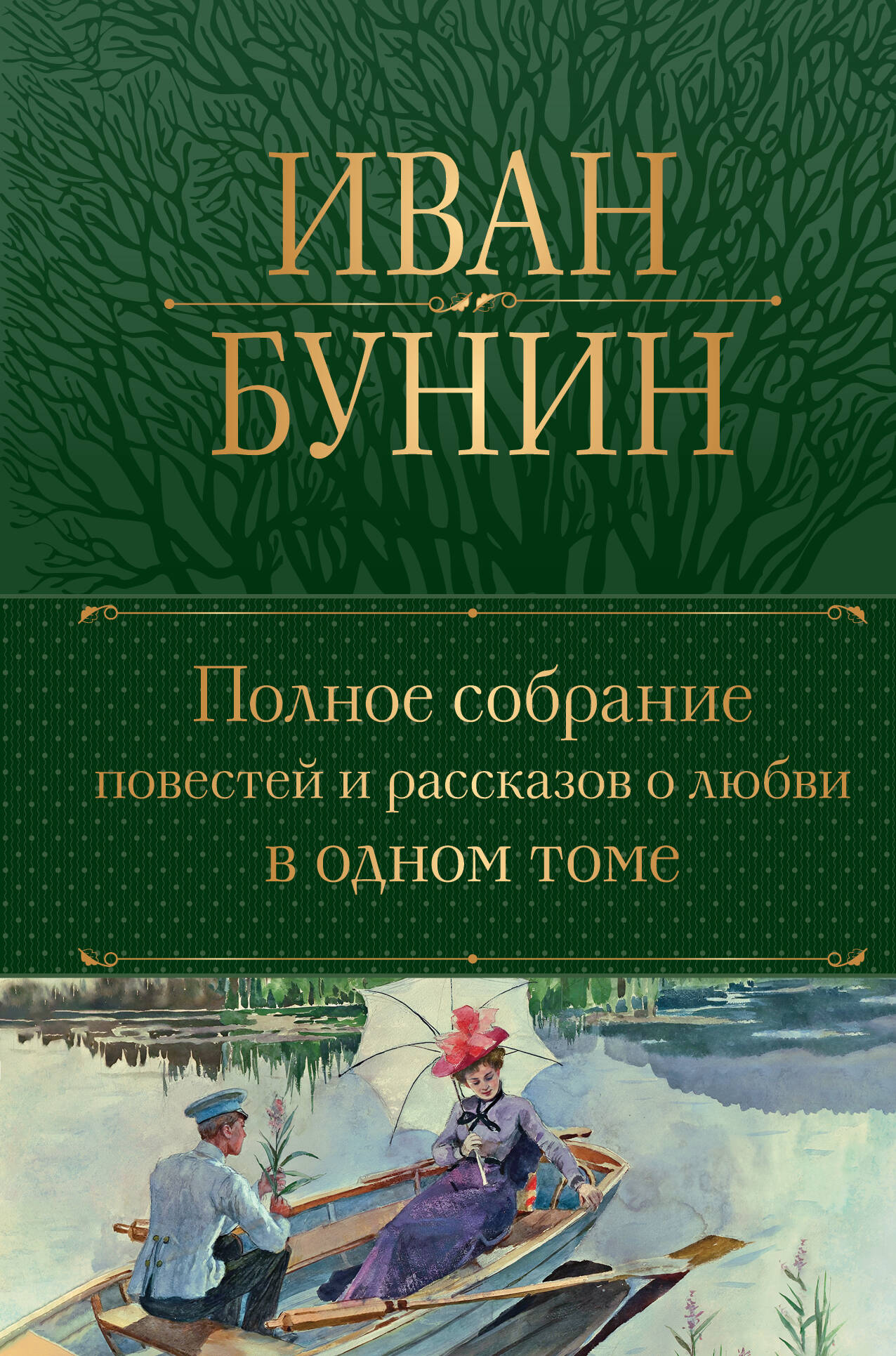  книга Полное собрание повестей и рассказов о любви в одном томе