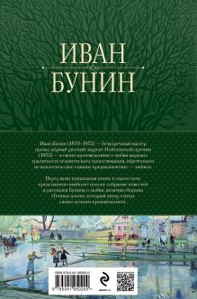 Обложка сзади Полное собрание повестей и рассказов о любви в одном томе Иван Бунин