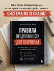 Правила продуктивности для невротика. Инструкция по выживанию в современном мире для тревожных, прокрастинаторов и тех, кто просто устал или запутался