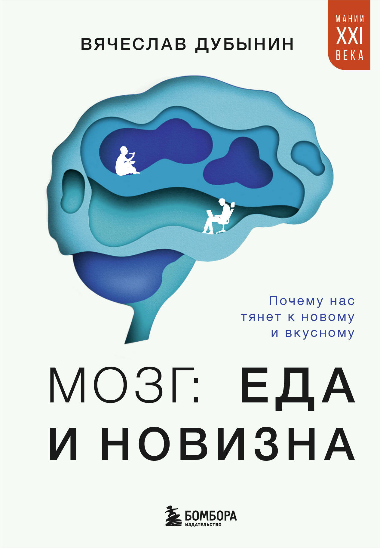  книга Мозг: еда и новизна. Почему нас тянет к новому и вкусному