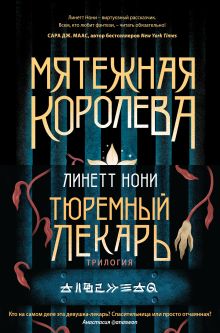 Обложка Тюремный лекарь. Трилогия (бандероль) Линетт Нони