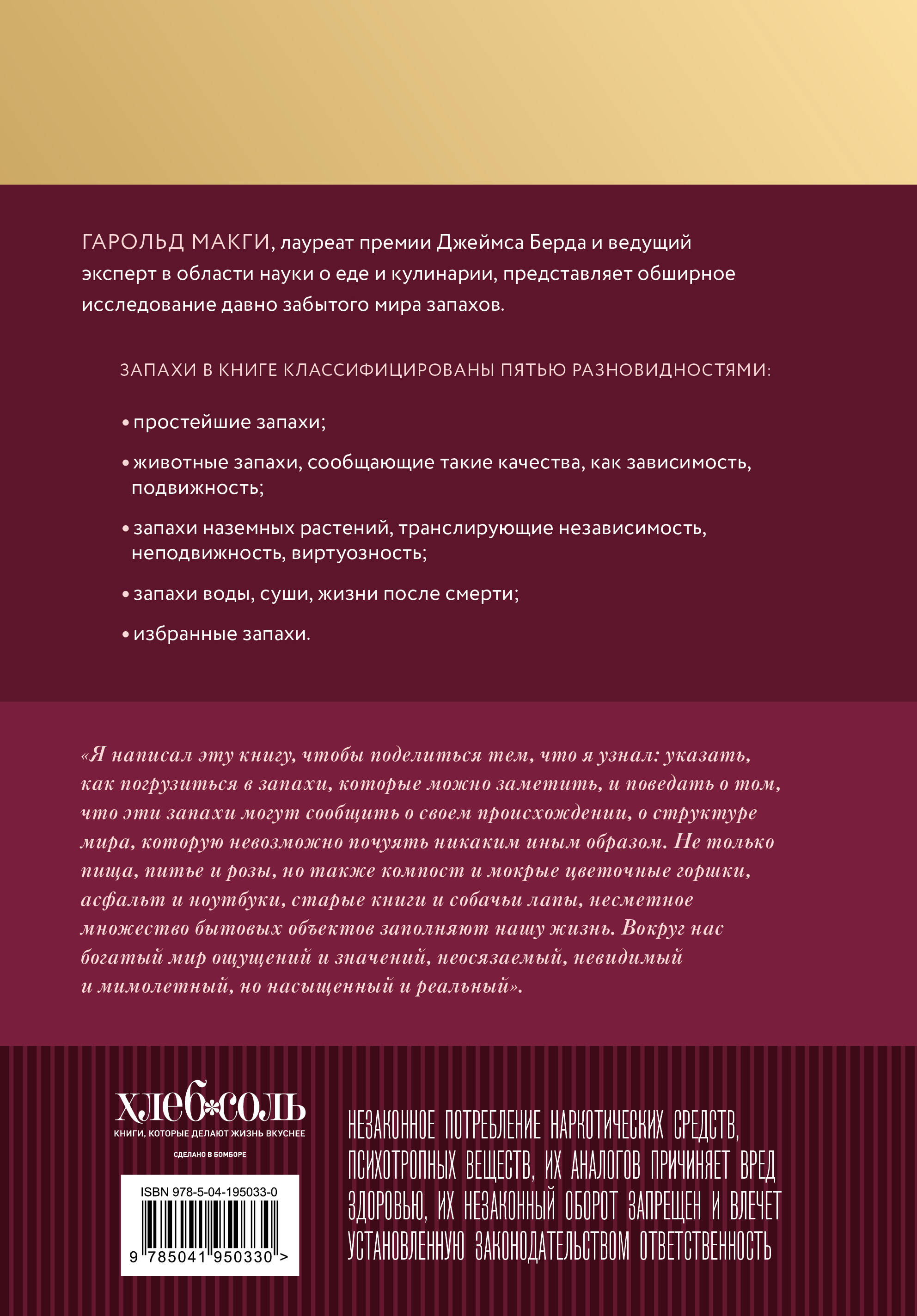 О запахах и ароматах в кулинарии и не только. Откуда возникают странные, ужасные и прекрасные запахи