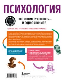 Обложка сзади Психология. Все, что вам нужно знать, - в одной книге Алан Портер