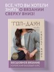 Топ-даун. Бесшовное вязание сверху вниз. Корейский базовый курс