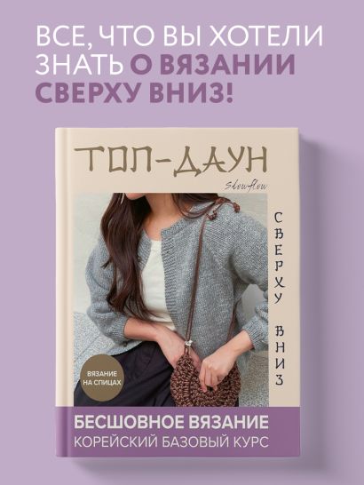 Топ-даун. Бесшовное вязание сверху вниз. Корейский базовый курс