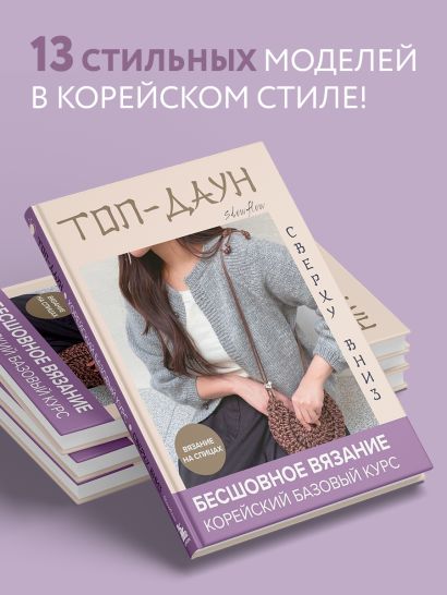Топ-даун. Бесшовное вязание сверху вниз. Корейский базовый курс