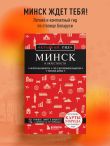Минск и окрестности