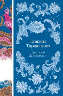 Обложка Княжна Тараканова Григорий Данилевский