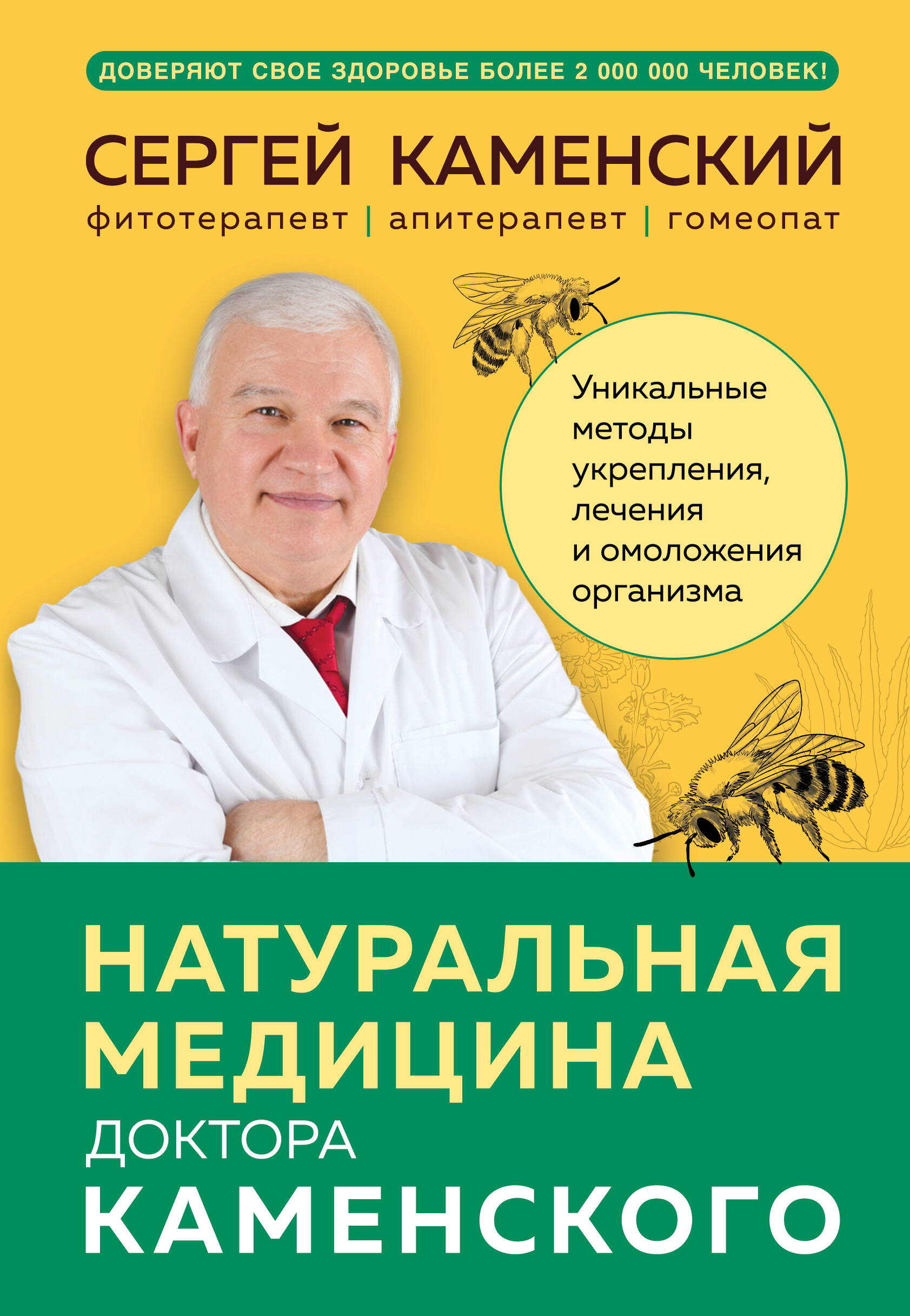  книга Натуральная медицина доктора Каменского. Уникальные методы укрепления, лечения и омоложения организма