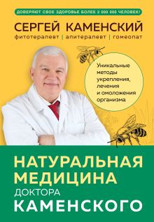 Обложка Натуральная медицина доктора Каменского. Уникальные методы укрепления, лечения и омоложения организма Сергей Каменский