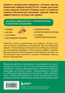 Обложка сзади Натуральная медицина доктора Каменского. Уникальные методы укрепления, лечения и омоложения организма Сергей Каменский