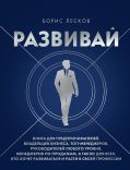Развивай. Книга для предпринимателей, владельцев бизнеса, топ-менеджеров, руководителей любого уровня, менеджеров по продажам, а также для всех, кто хочет развиваться и расти в своей профессии