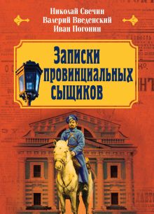 Обложка Записки провинциальных сыщиков Николай Свечин, Валерий Введенский, Иван Погонин