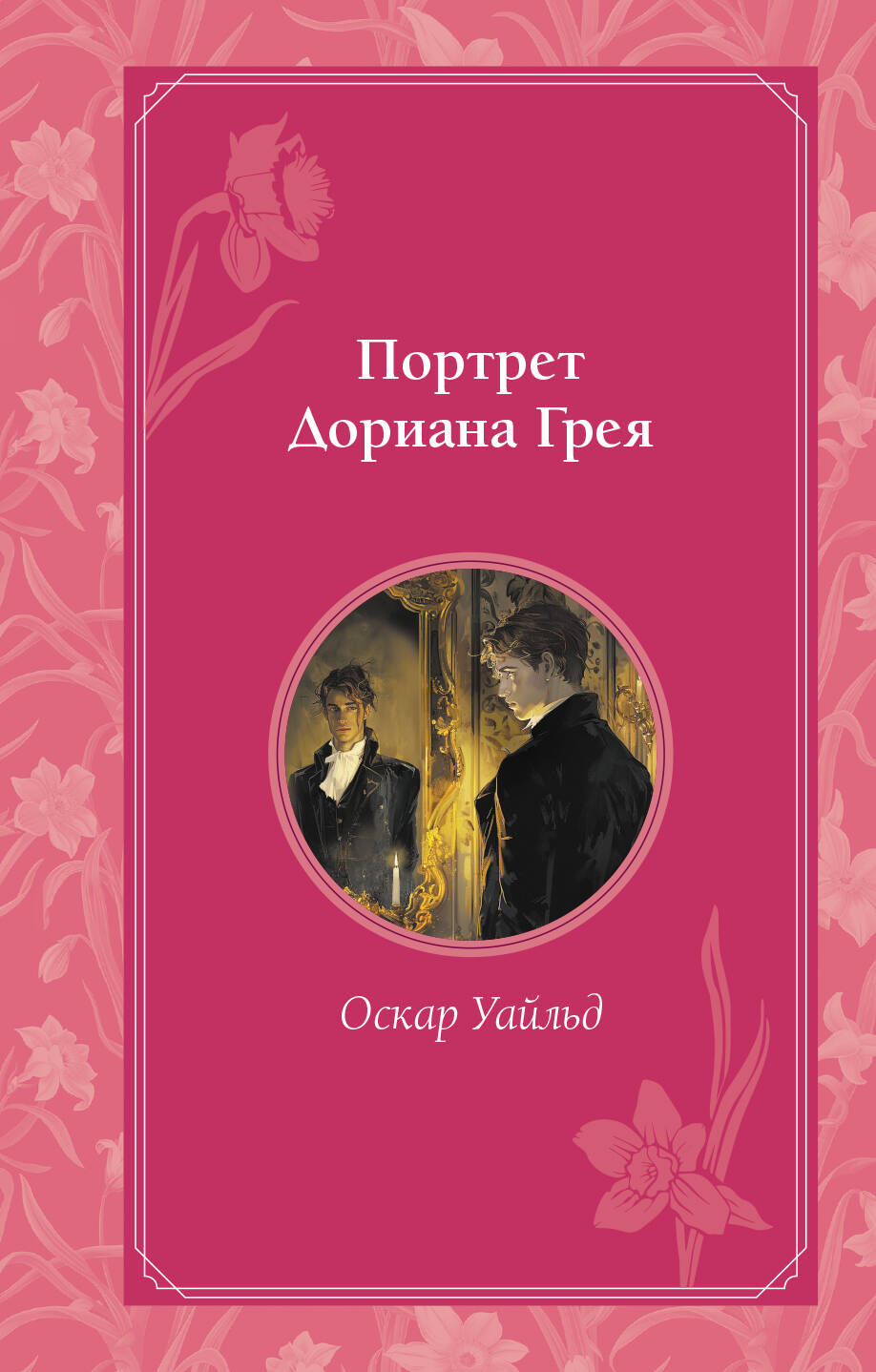  книга Портрет Дориана Грея