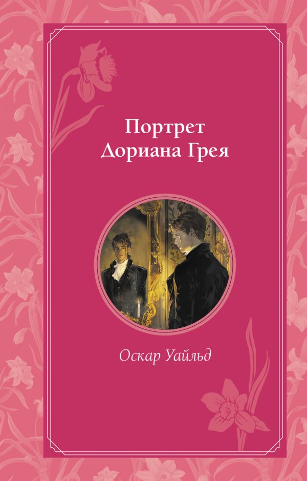 Книга Портрет Дориана Грея Оскар Уайльд - купить от 468 ₽, читать онлайн отзывы и рецензии | ISBN 978-5-04-195064-4 | Эксмо