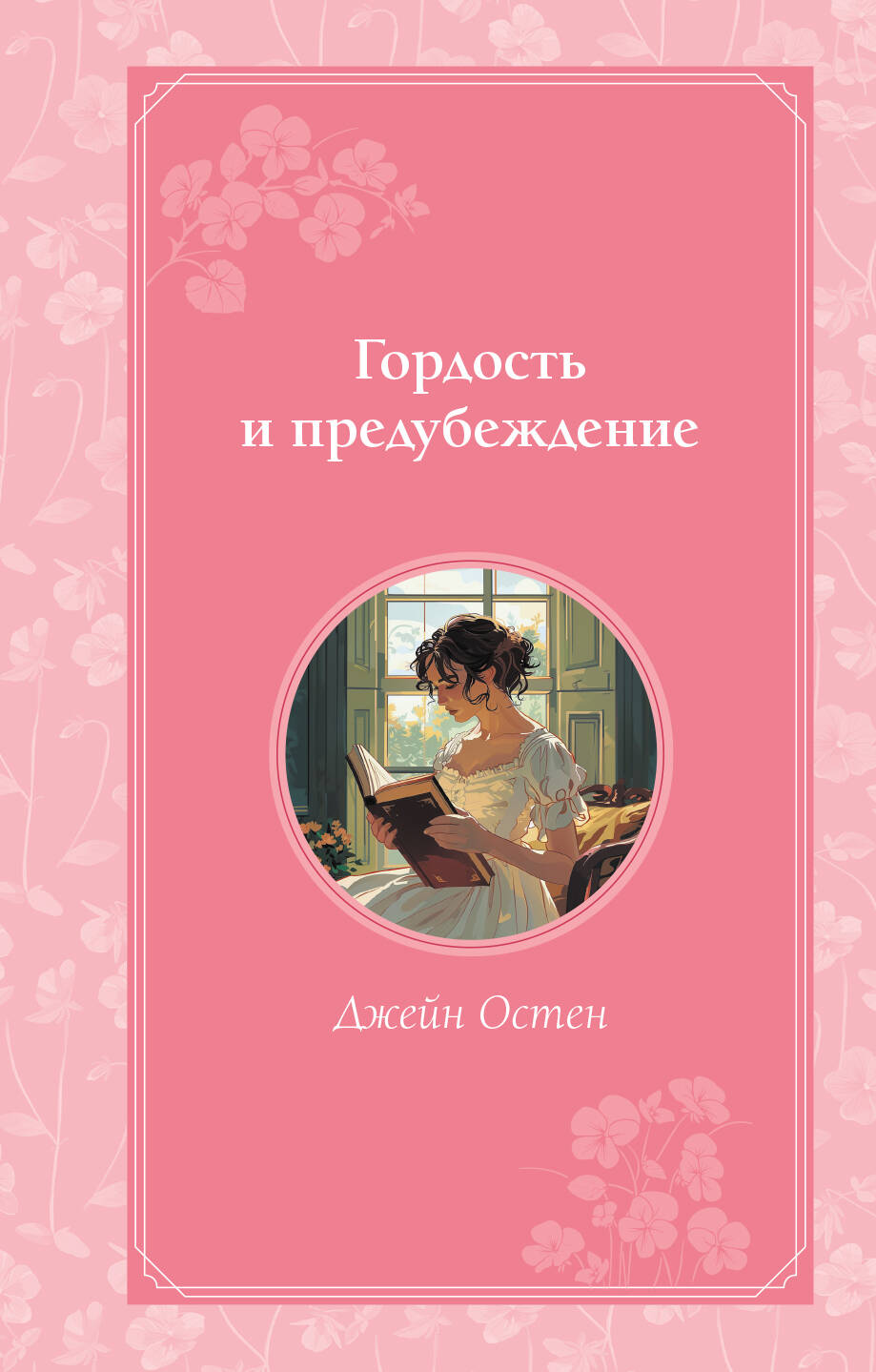  книга Гордость и предубеждение