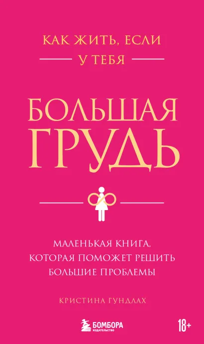 Обложка Как жить, если у тебя большая грудь. Маленькая книга, которая поможет решить большие проблемы Кристина Гундлах