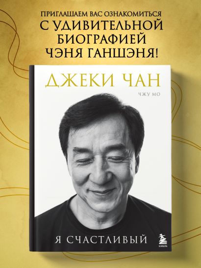 Джеки Чан. Я счастливый