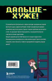 Обложка сзади Приключения ниндзя из Майнкрафта. Книга 4. Дальше - хуже! Райт Блок