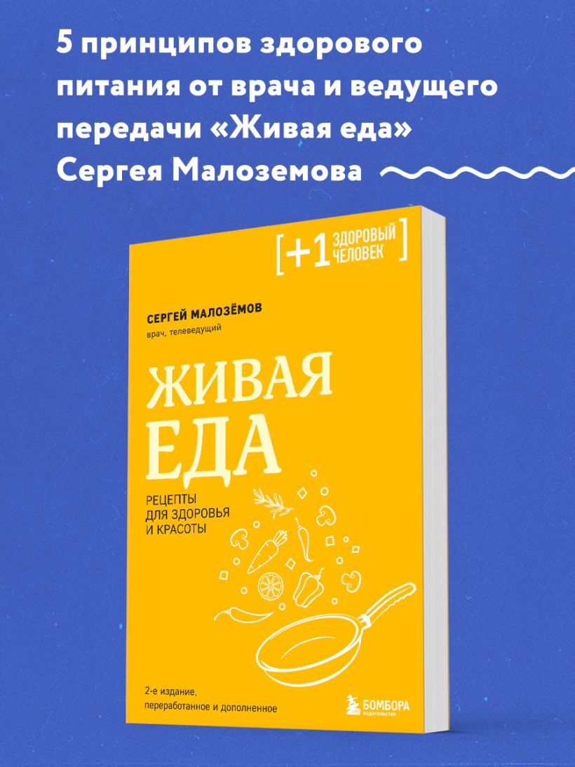 Книга Живая еда Рецепты для здоровья и красоты 2 е издание Сергей Малозёмов  - купить от 513 ₽, читать онлайн отзывы и рецензии | ISBN 978-5-04-195109-2  | Эксмо