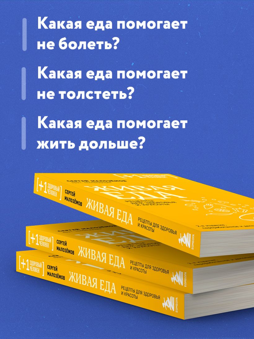 Книга Живая еда Рецепты для здоровья и красоты 2 е издание Сергей Малозёмов  - купить от 513 ₽, читать онлайн отзывы и рецензии | ISBN 978-5-04-195109-2  | Эксмо