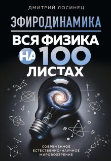 Обложка ЭФИРОДИНАМИКА. Вся физика на 100 листах Дмитрий Лосинец