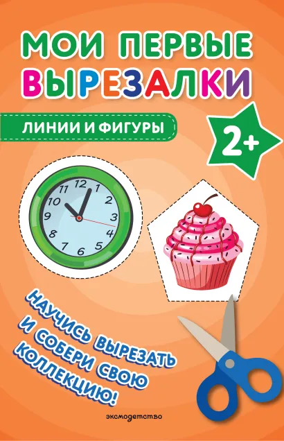 Обложка Мои первые вырезалки. Линии и фигуры