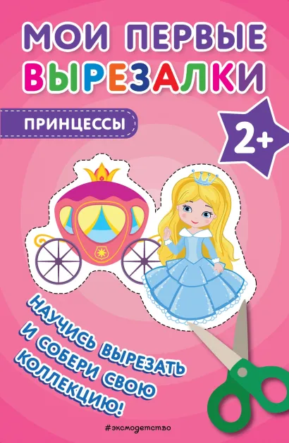 Обложка Мои первые вырезалки. Принцессы