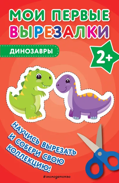Обложка Мои первые вырезалки. Динозавры