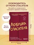 Ловушка спасателя. Как не потерять себя в отношениях и перестать отдавать больше, чем получаете