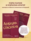 Ловушка спасателя. Как не потерять себя в отношениях и перестать отдавать больше, чем получаете