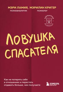 Обложка Ловушка спасателя. Как не потерять себя в отношениях и перестать отдавать больше, чем получаете Мэри Ламия, Мэрилин Кригер