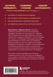 Обложка сзади Ловушка спасателя. Как не потерять себя в отношениях и перестать отдавать больше, чем получаете Мэри Ламия, Мэрилин Кригер