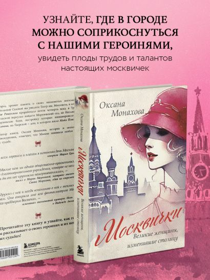 Москвички. Великие женщины, изменившие столицу