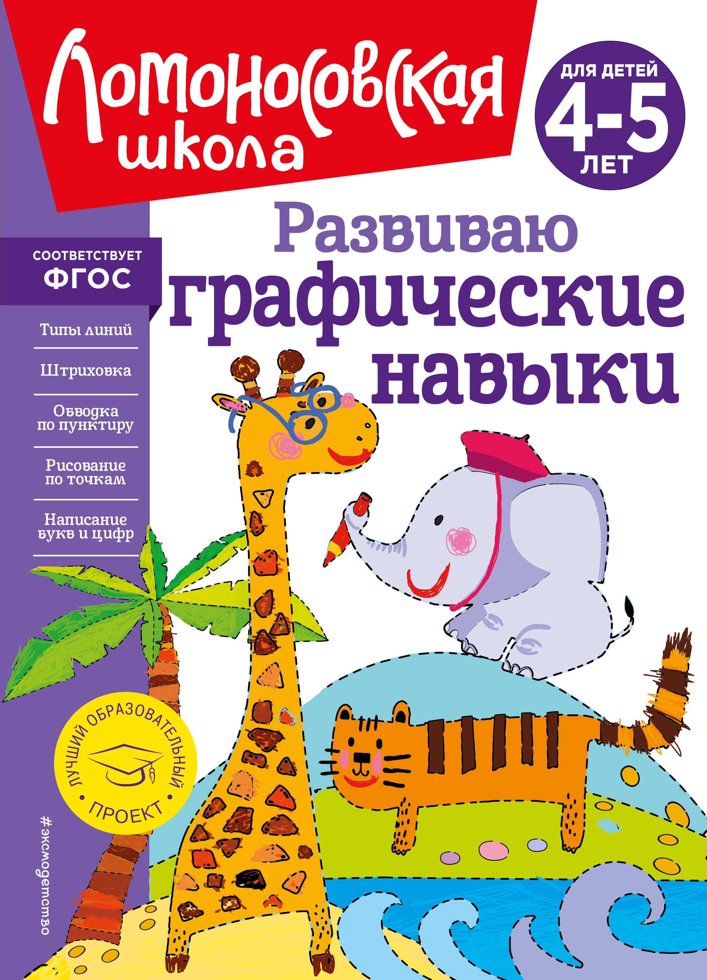  книга Развиваю графические навыки: для детей 4-5 лет