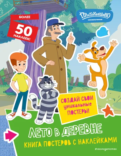 Обложка Новое Простоквашино. Лето в деревне (с наклейками) 