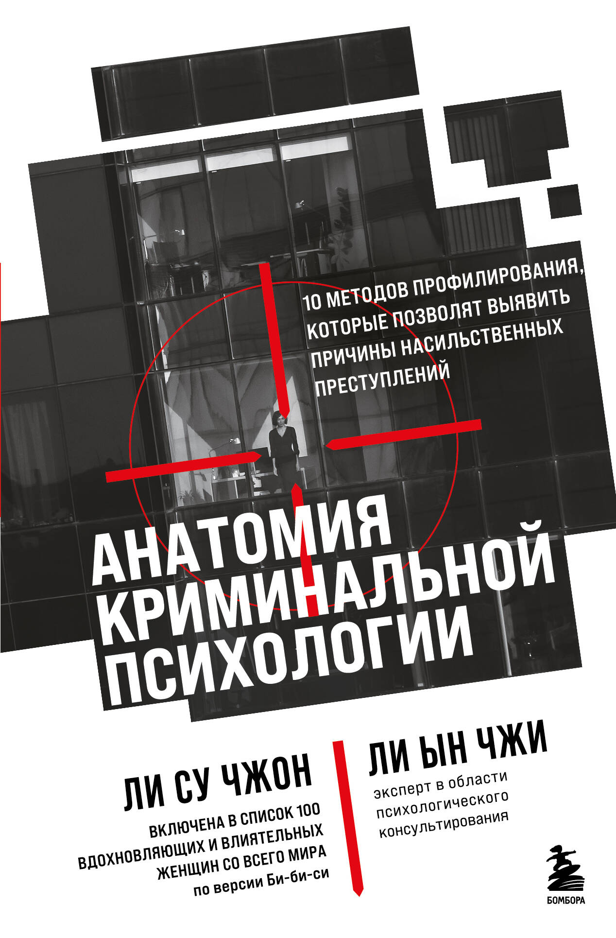  книга Анатомия криминальной психологии. 10 методов профилирования, которые позволят выявить причины насильственных преступлений