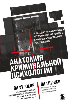 Обложка Анатомия криминальной психологии. 10 методов профилирования, которые позволят выявить причины насильственных преступлений Ли Су Чжон, Ли Ын Чжи