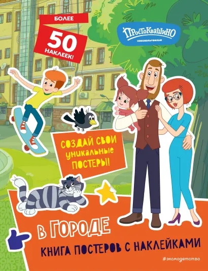 Обложка Новое Простоквашино. В городе (с наклейками) 