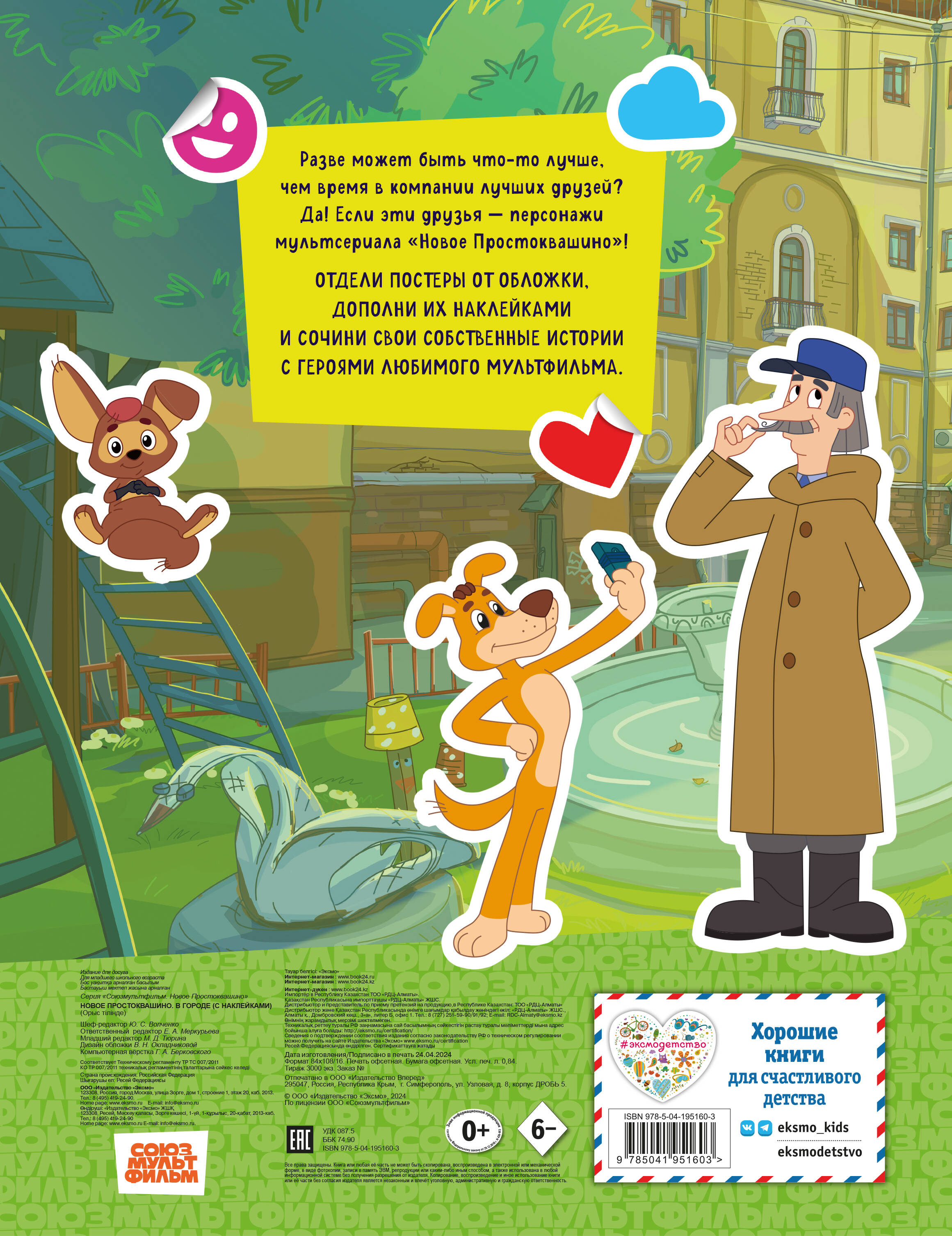 Новое Простоквашино. В городе (с наклейками)