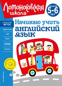 Обложка Начинаю учить английский язык: для детей 5-6 лет Т. В. Крижановская