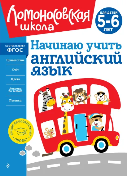 Обложка Начинаю учить английский язык: для детей 5-6 лет Т. В. Крижановская