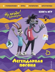 Обложка Ну, погоди! Каникулы. Легендарная погоня. Большая книга игр 