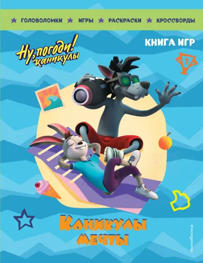 Обложка Ну, погоди! Каникулы. Каникулы мечты. Большая книга игр 