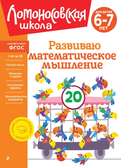 Обложка Развиваю математическое мышление: для детей 6-7 лет Е. А. Родионова, И. А. Казакова