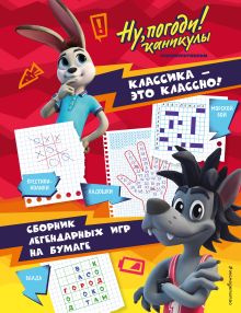 Обложка Ну, погоди! Каникулы. Классика - это классно! Сборник легендарных игр на бумаге 