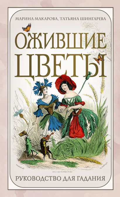 Обложка Ожившие цветы. Оракул (50 карт и руководство для гадания в коробке) Марина Макарова, Татьяна Шингарева