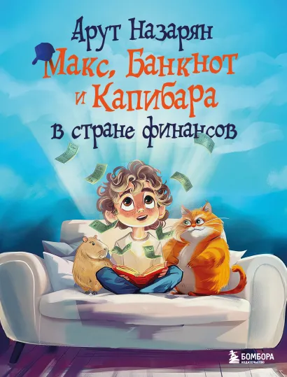 Обложка Макс, Банкнот и Капибара в стране финансов Арут Назарян